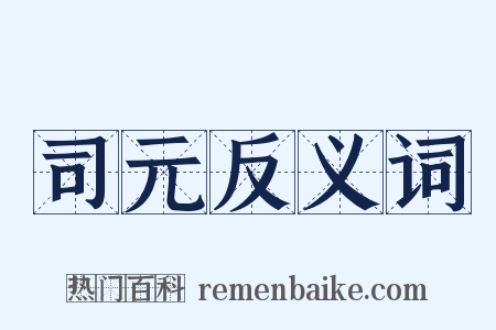 司元反义词是什么意思的图片